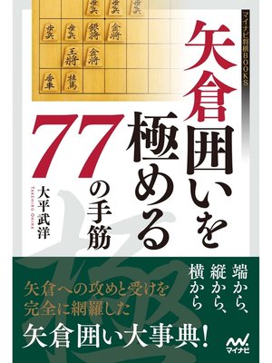 cover image of 矢倉囲いを極める77の手筋